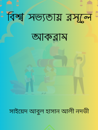 বিশ্ব সভ্যতায় রসূলে আকরাম (সাঃ)